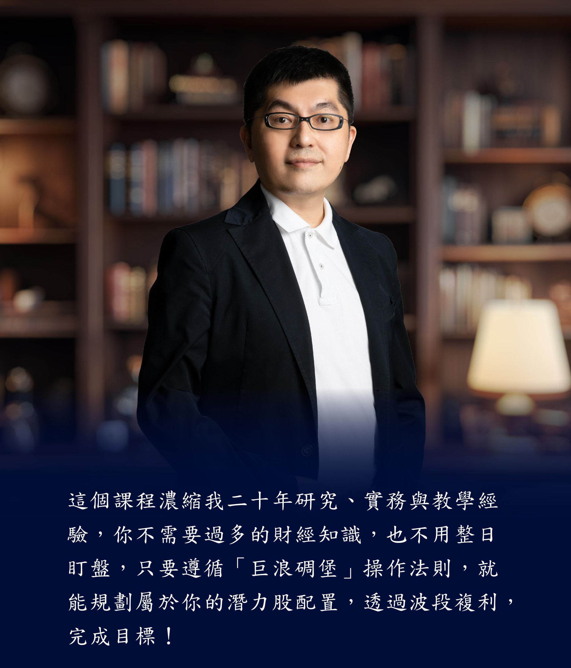 黃豐凱老師二十年經驗濃縮,不需財經基礎也能學會巨浪碉堡操作法則