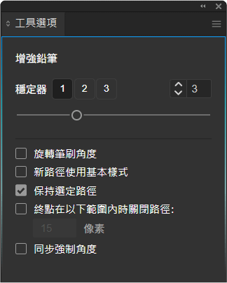 工具選項_增強鉛筆.png