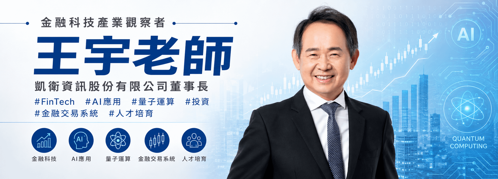 從王宇老師到王董：從教育走進金融科技產業後，我相信「看懂趨勢」比追逐答案更重要