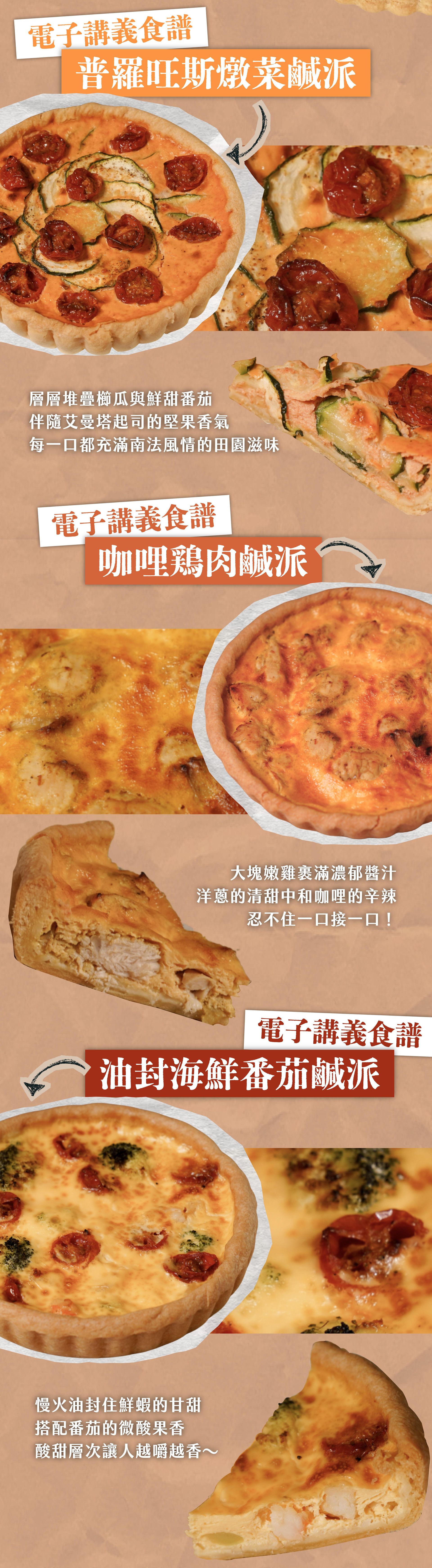 電子食譜加碼的六吋鹹派介紹