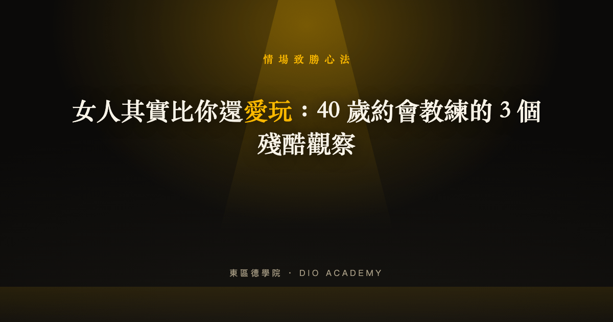 女人其實比你還愛玩：40 歲約會教練的 3 個殘酷觀察
