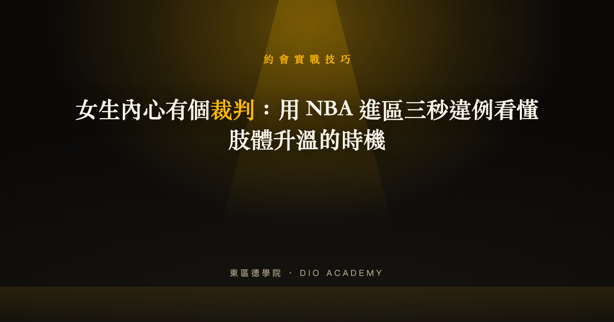女生內心有個裁判:用 NBA 進區三秒違例看懂肢體升溫的時機