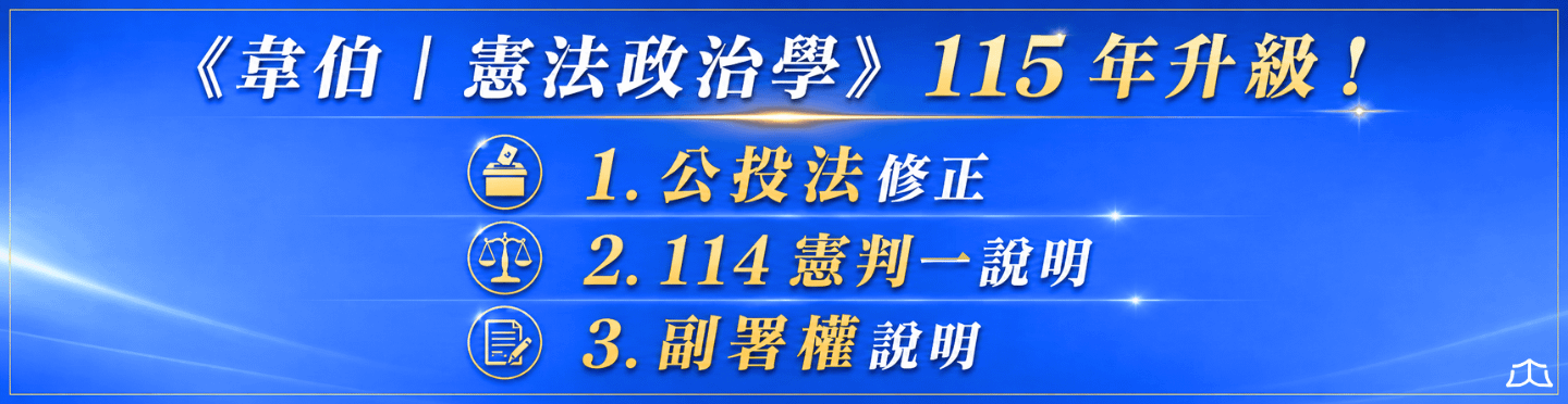 憲法政治學升級內容1.png