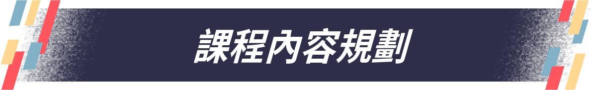 汪汪理財課程規劃