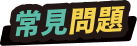 常見問題