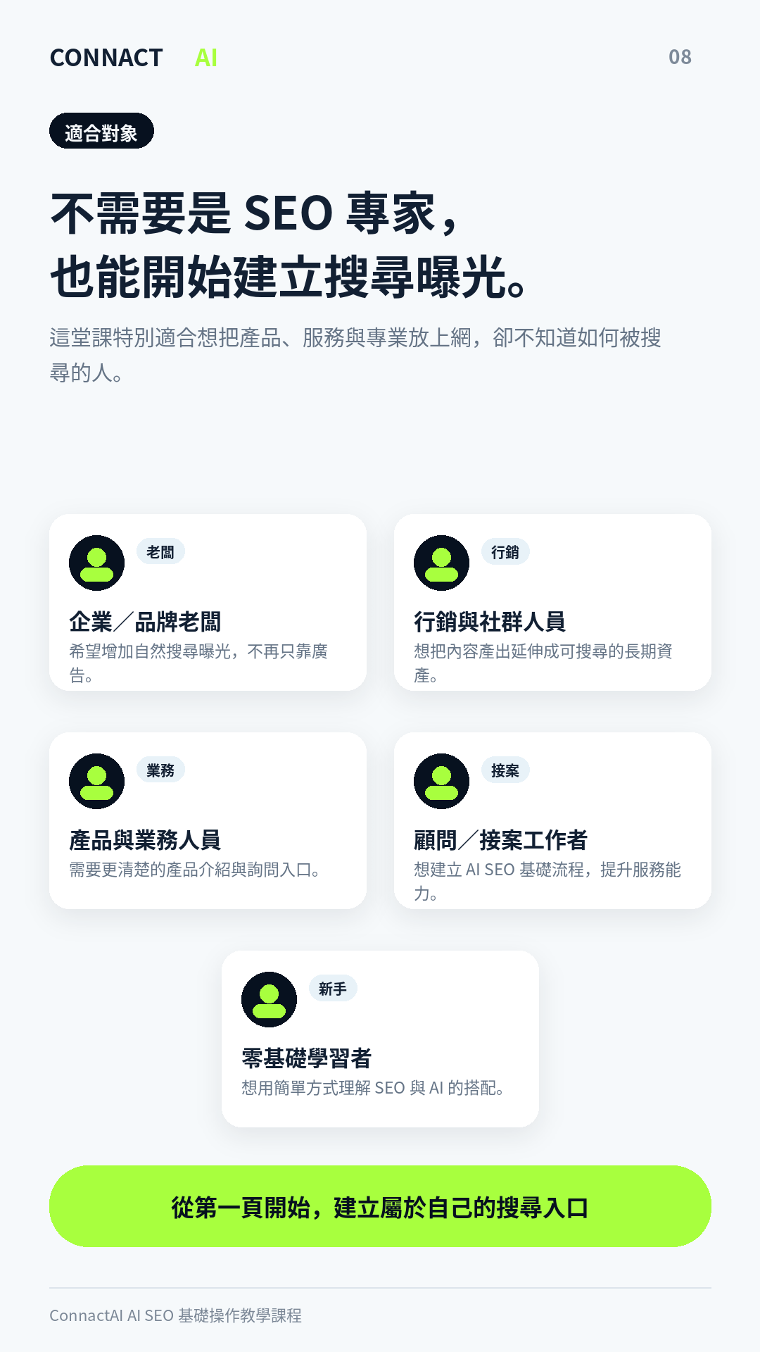 ConnactAI_AI_SEO_銷售頁_08.png