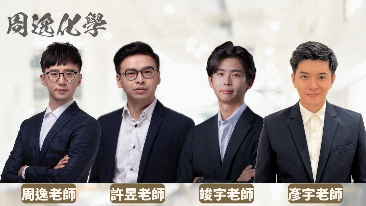 【新上架】高一必修化學(全)(周逸化學團隊) - 第一象限教育x周逸化學線上課程