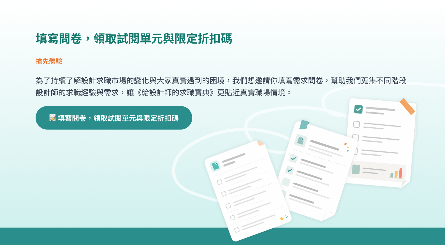 圖 10｜填寫問卷．領取試閱與折扣碼.png