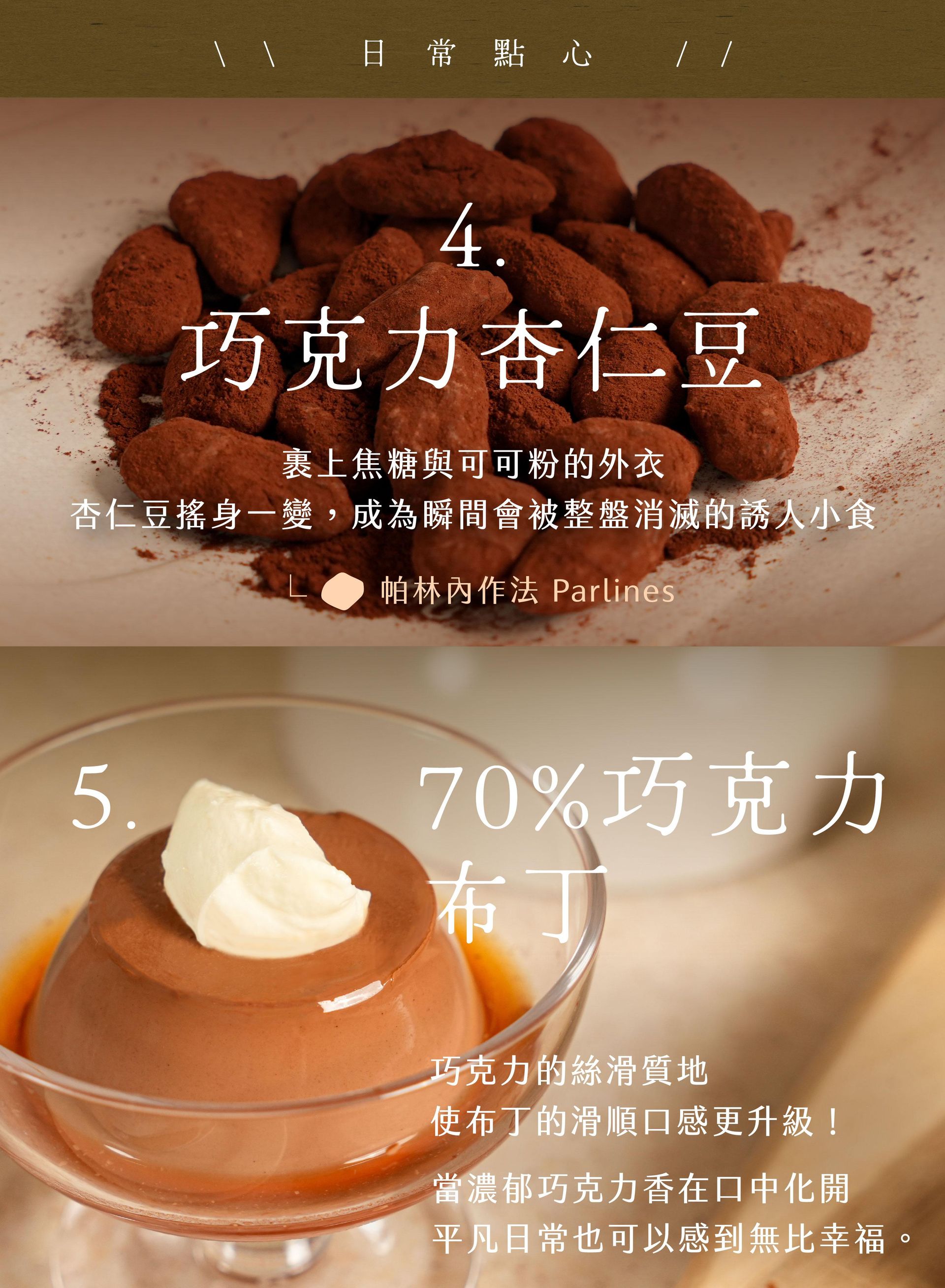 巧克力杏仁豆布丁