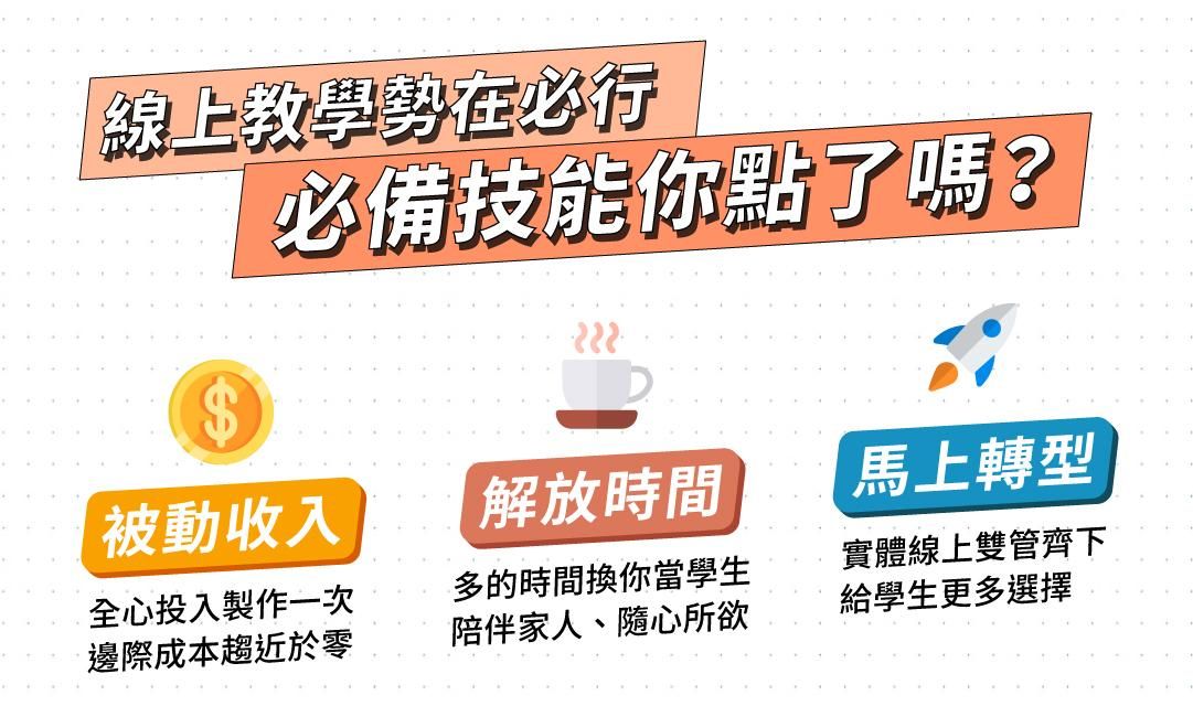 線上教學的優勢：被動收入、自由工作、實體轉型