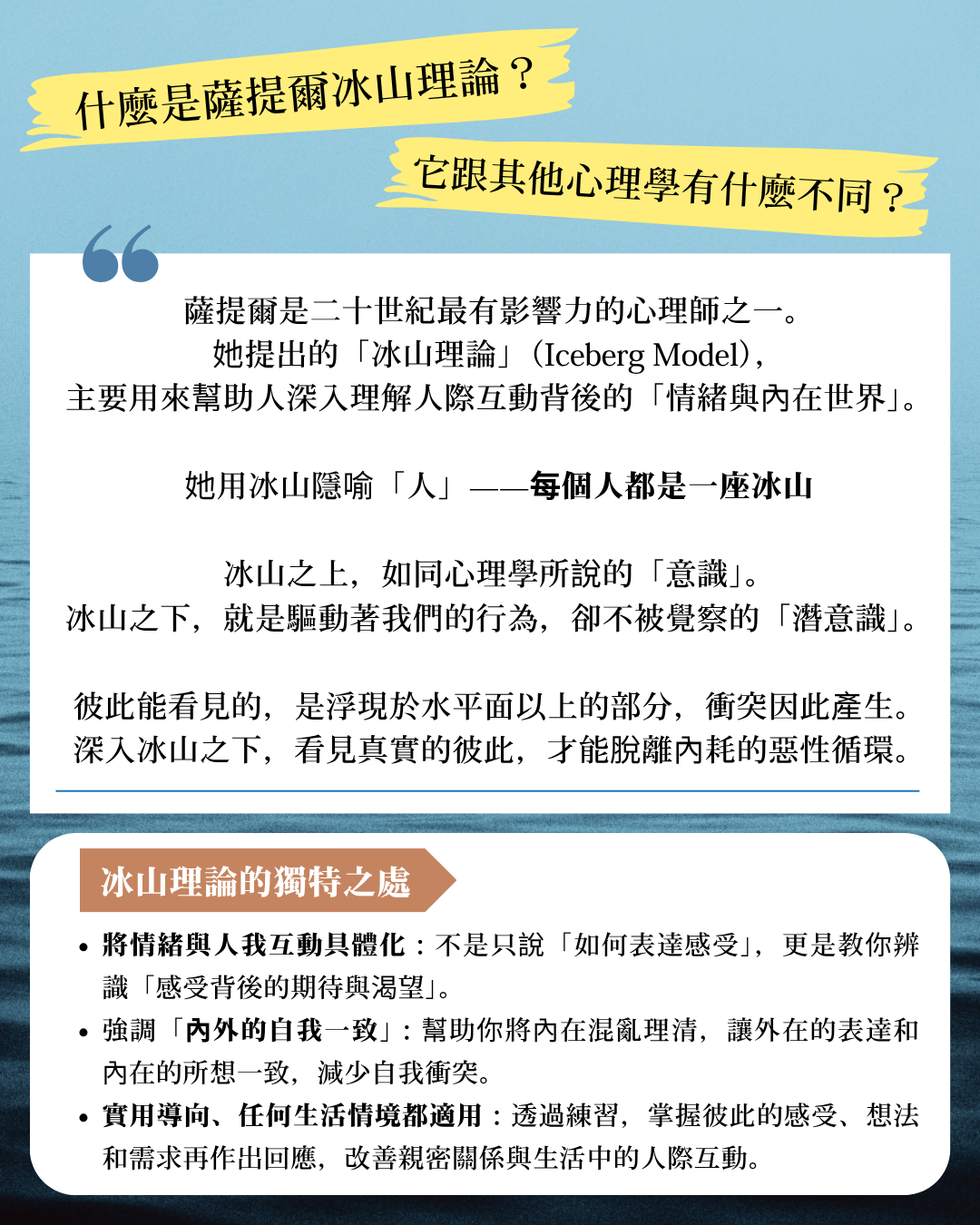 什麼是薩提爾冰山理論?它跟其他心理學有什麼不同,圖片介紹冰山理論的特別之處
