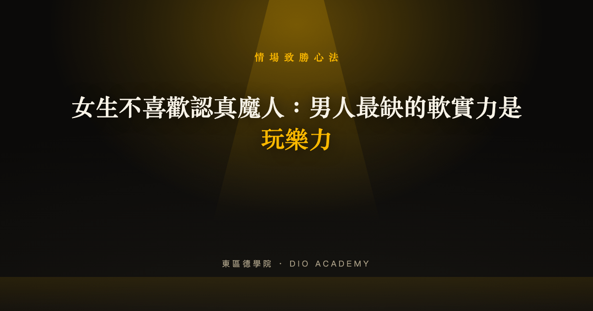 女生不喜歡認真魔人：男人最缺的軟實力是玩樂力