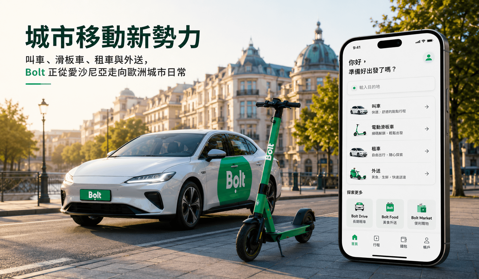 張瑋容觀點|不複製 Uber,Bolt 也可以長成歐洲的移動平台