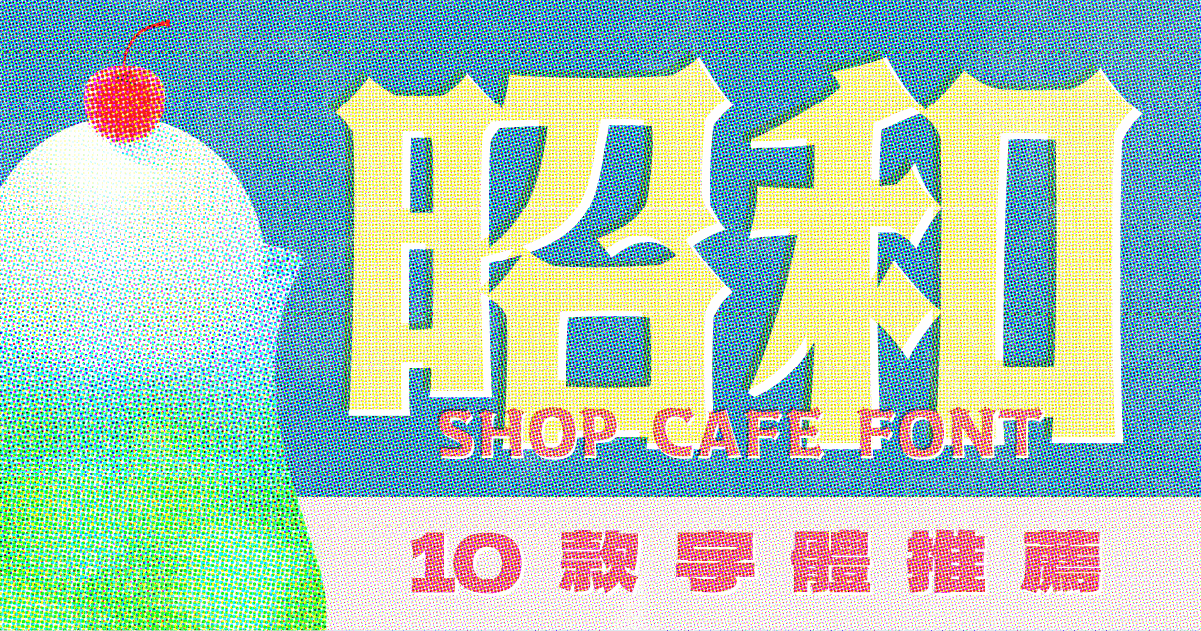 昭和復古字體推薦