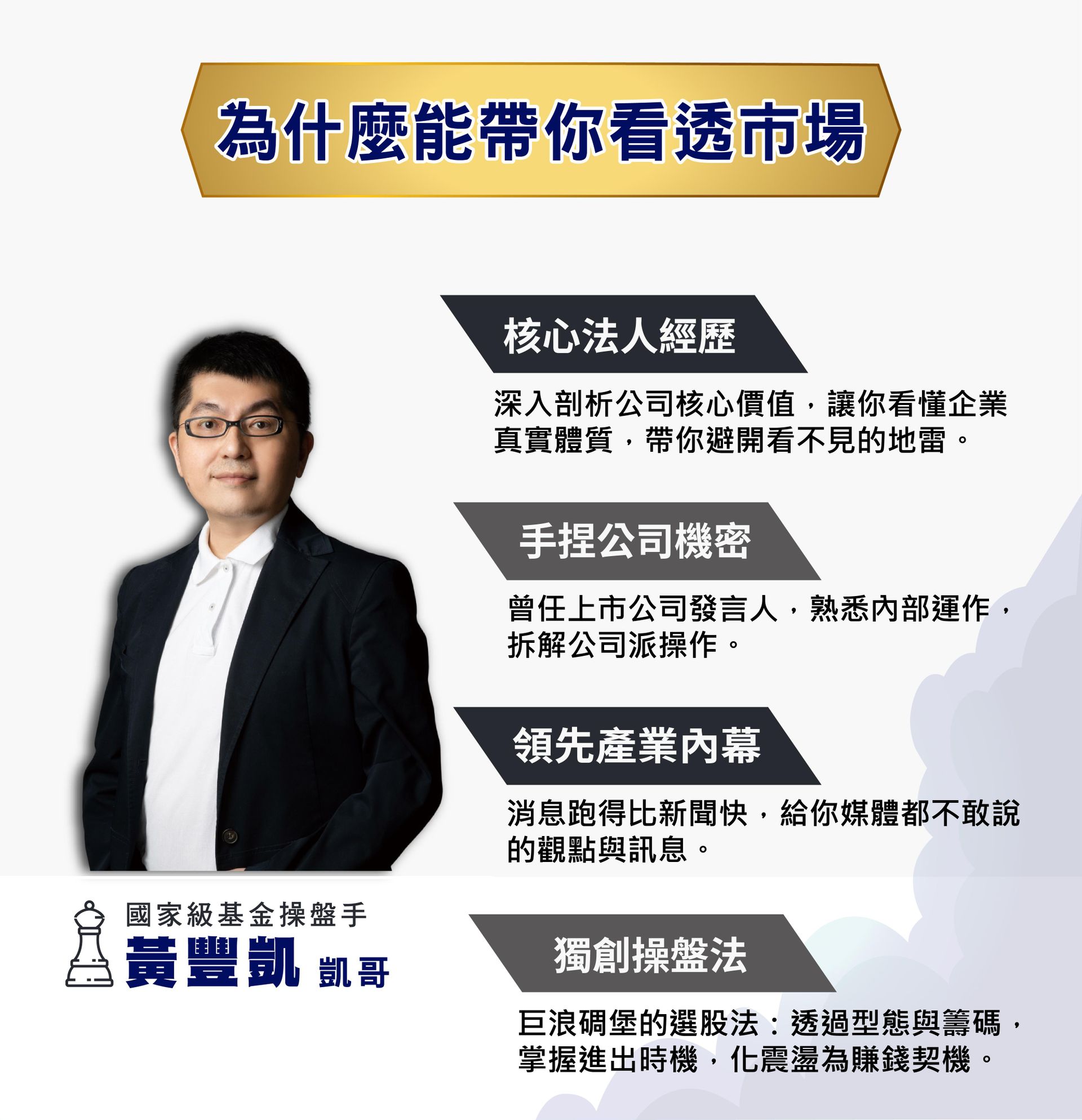 黃豐凱凱哥老師的四大專業優勢:核心法人經歷、上市公司發言人經驗、產業內幕訊息、獨創巨浪碩堡操盤法