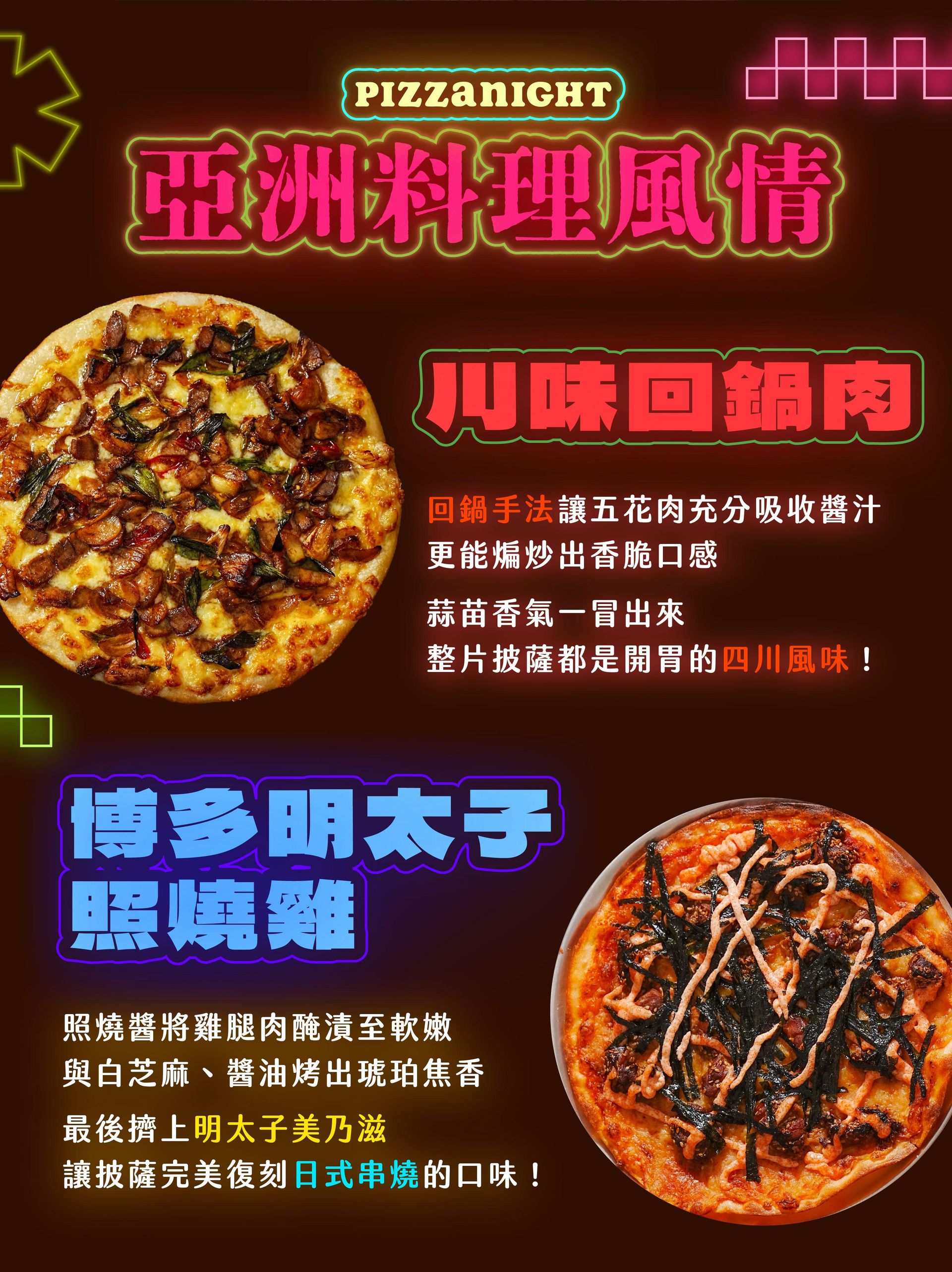 亞洲料理風情：川味回鍋肉披薩、博多明太子照燒雞披薩