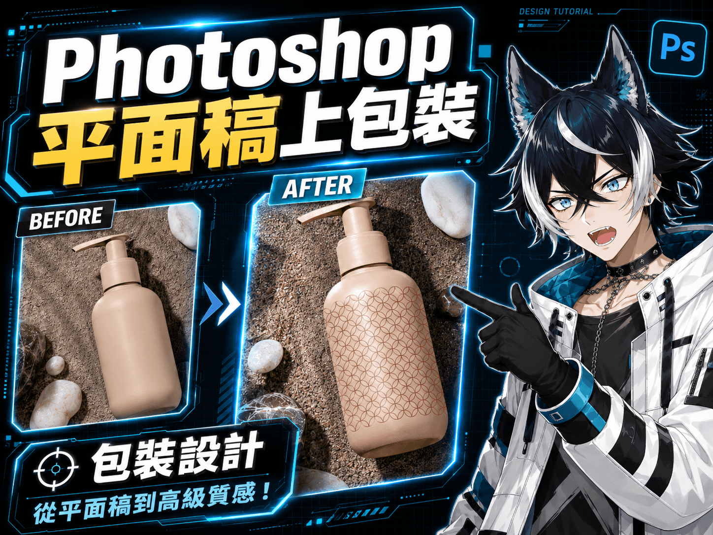 Photoshop 包裝 mockup 教學:平面稿貼上瓶身的前後對照封面