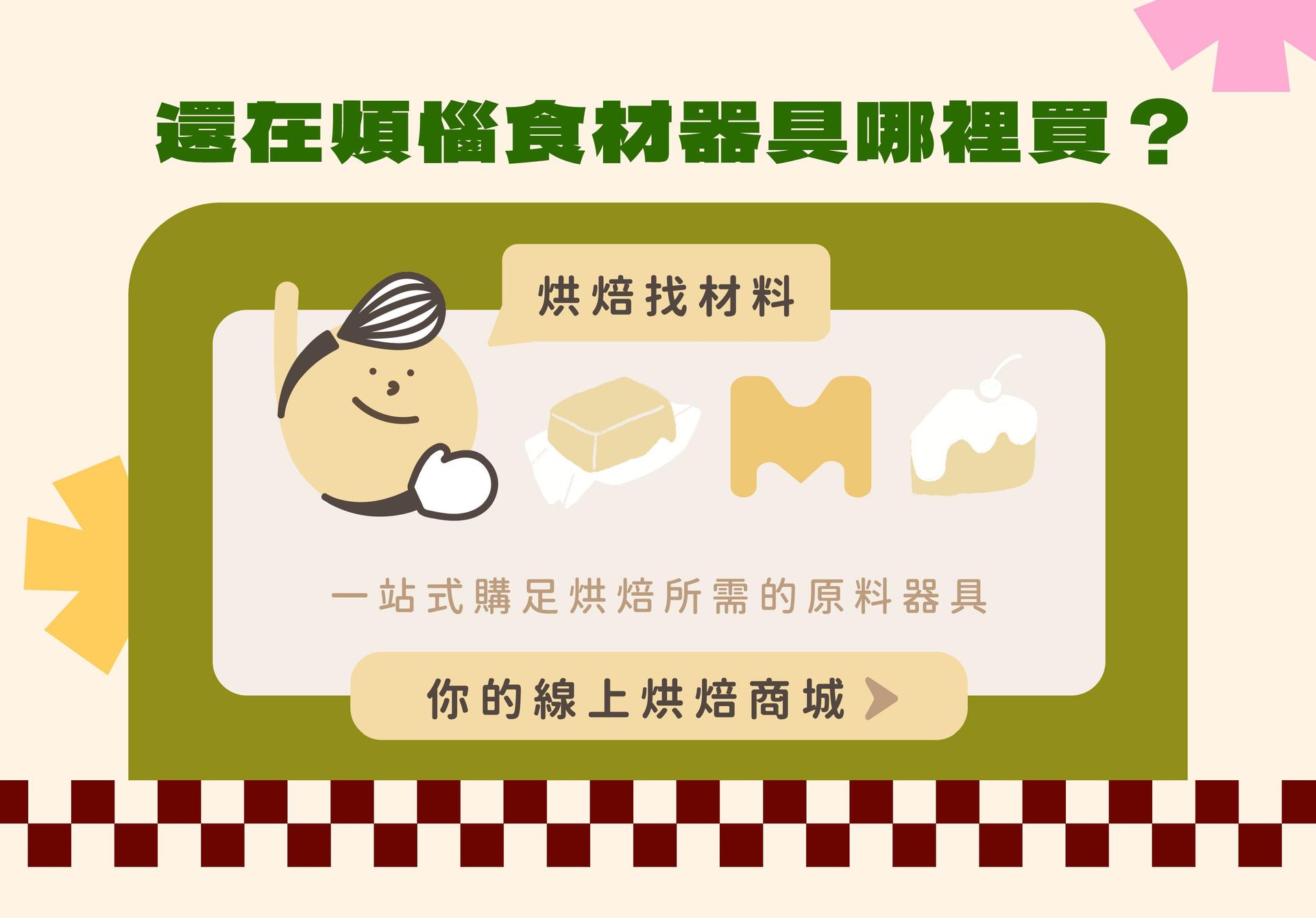 HeyMaster找課程ＸHeyBaker烘焙找材料，從學習到實作一站式完成！