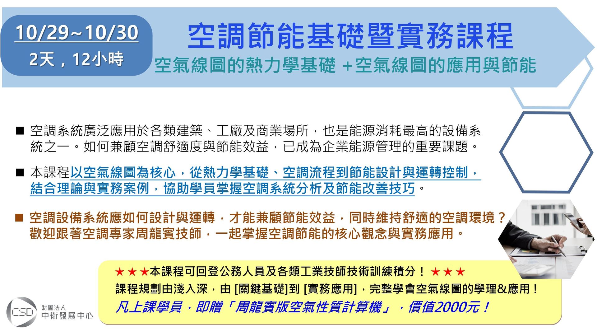 簡章-1029-1030空調節能基礎暨實務課程(空氣線圖的熱力學基礎+空氣線圖的應用與節能)_page-0001.jpg