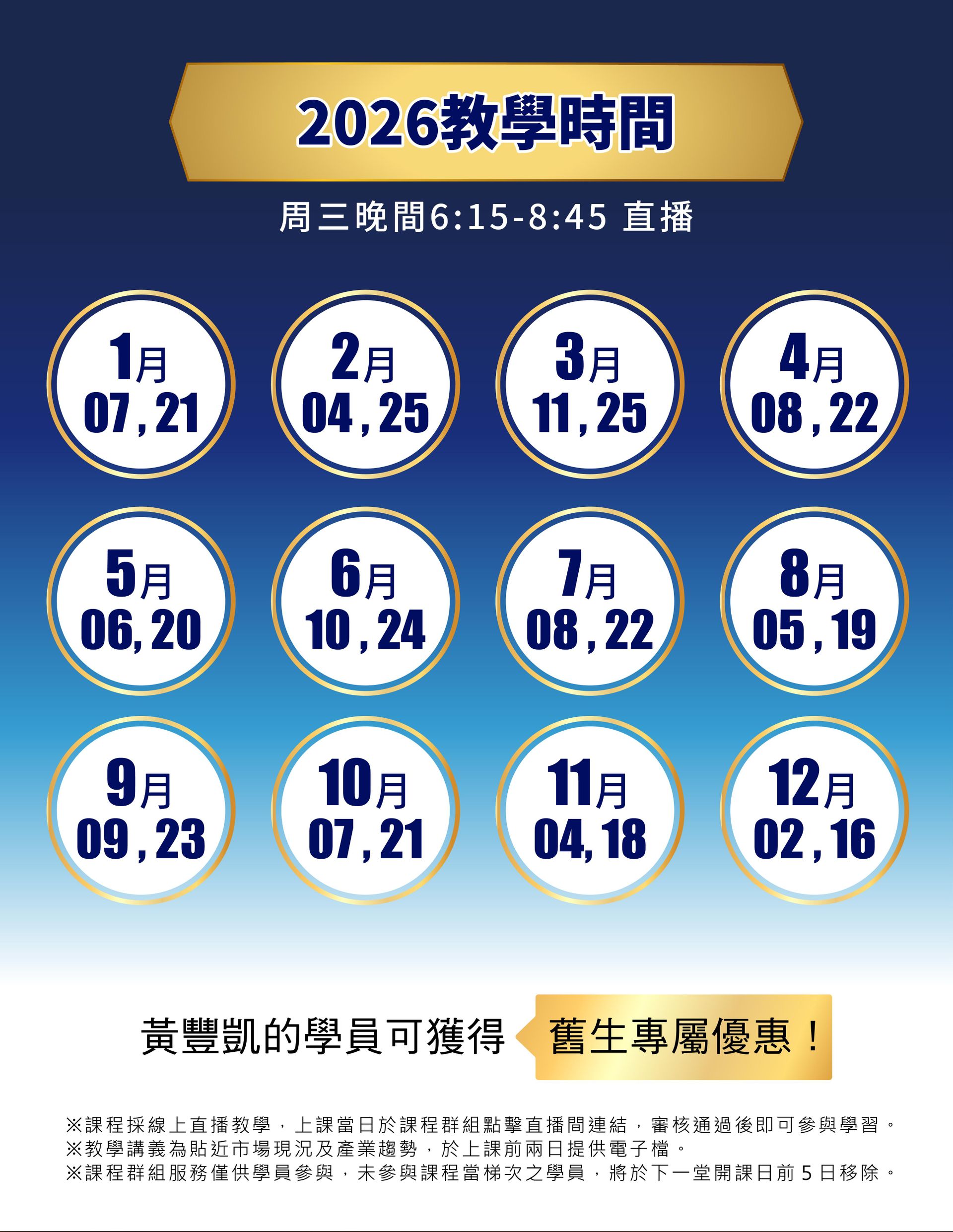 2026年課程時間表:每月兩次周三晚間直播,舊生專屬優惠與線上教學說明