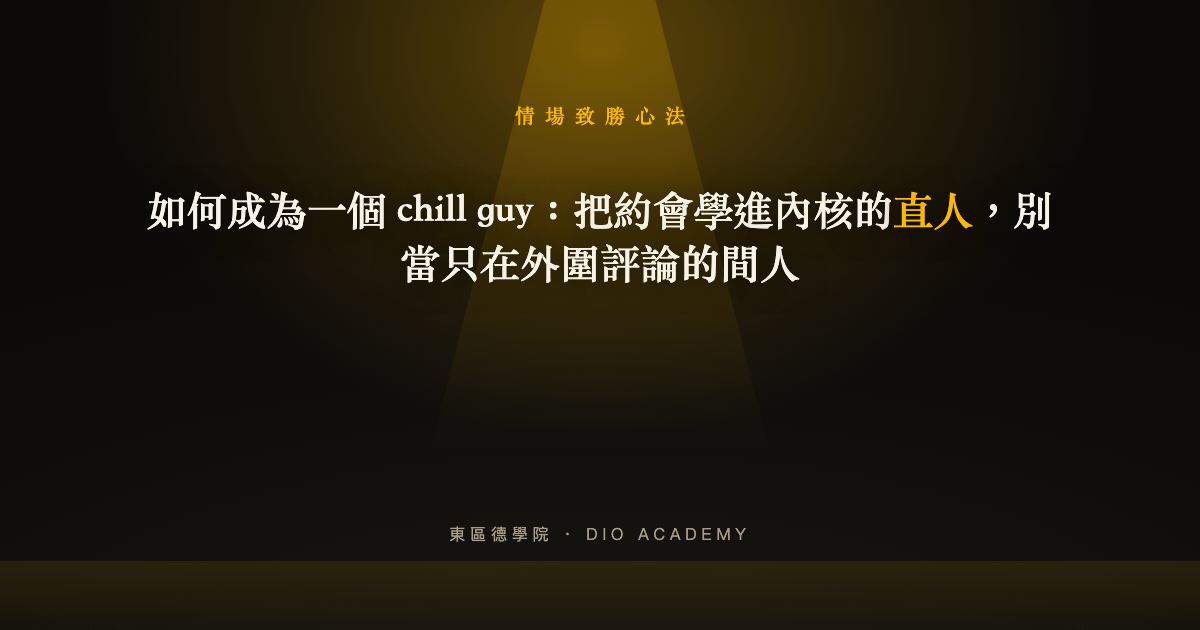 如何成為一個 chill guy：把約會學進內核的直人，別當只在外圍評論的間人