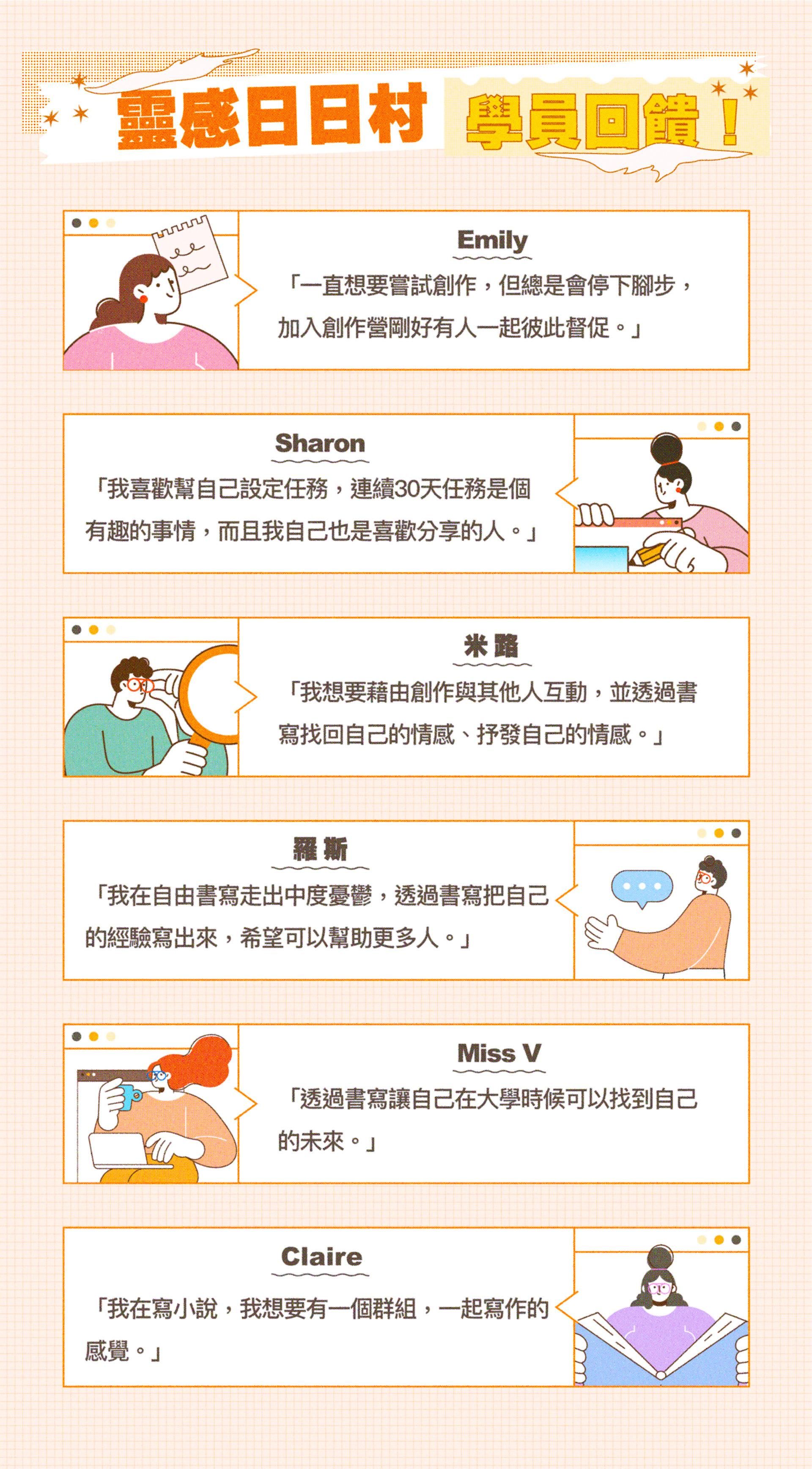 靈感日日村學員回饋