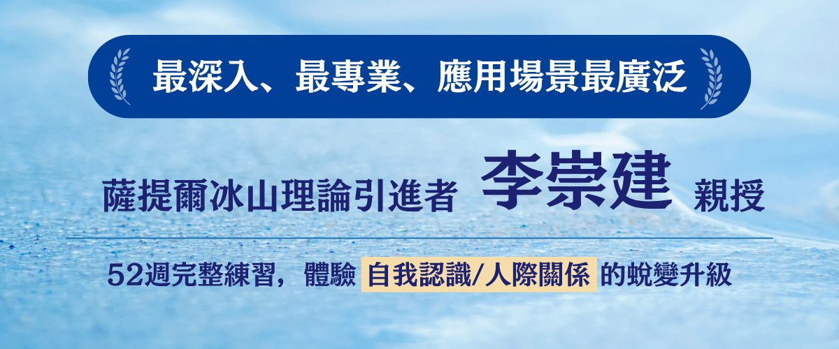 薩提爾冰山理論引進者李崇建 52週完整練習,體驗自我認識/人際關係人際關係的蛻變升級