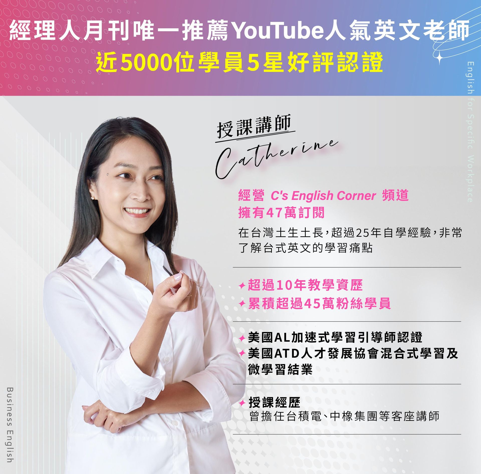 YouTube人氣英文老師Catherine,經營C's English Corner頻道,擁有超過10年教學資歷