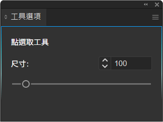 工具選項_點選取工具.png