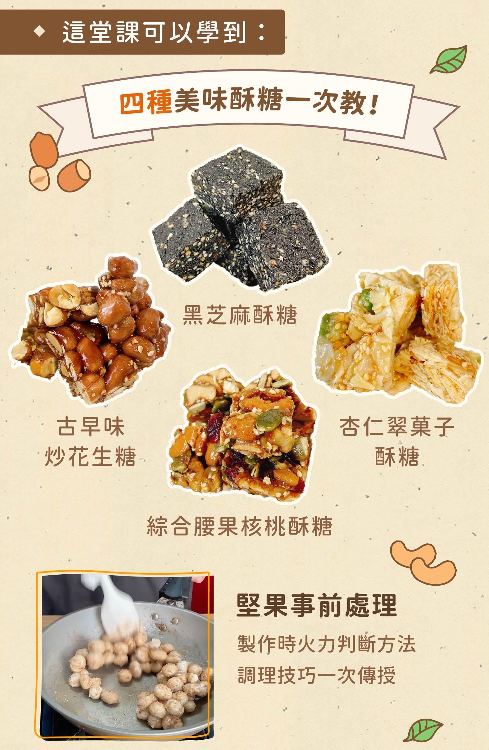 四種酥糖一次學