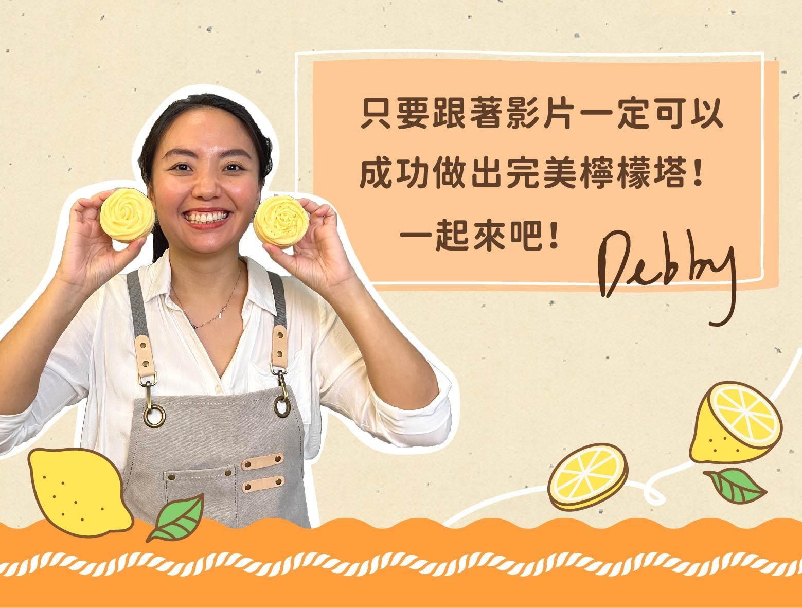 一起開始製作檸檬塔