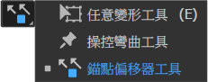錨點偏移器工具.png