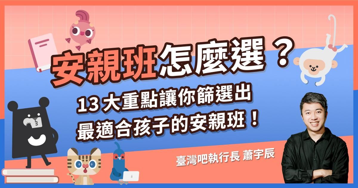 安親班怎麼選?13大重點讓你篩選出最適合孩子的安親班!