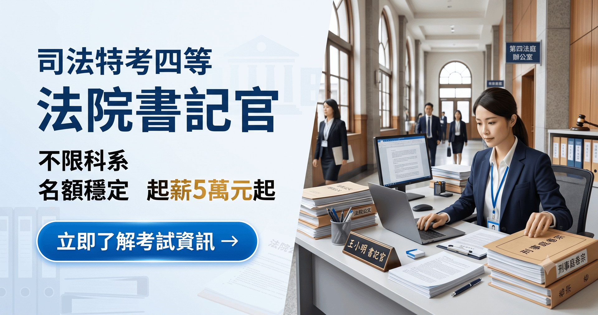 【2027司法特考四等法院書記官完整攻略】薪水待遇、考科分析、工作內容與函授準備方法
