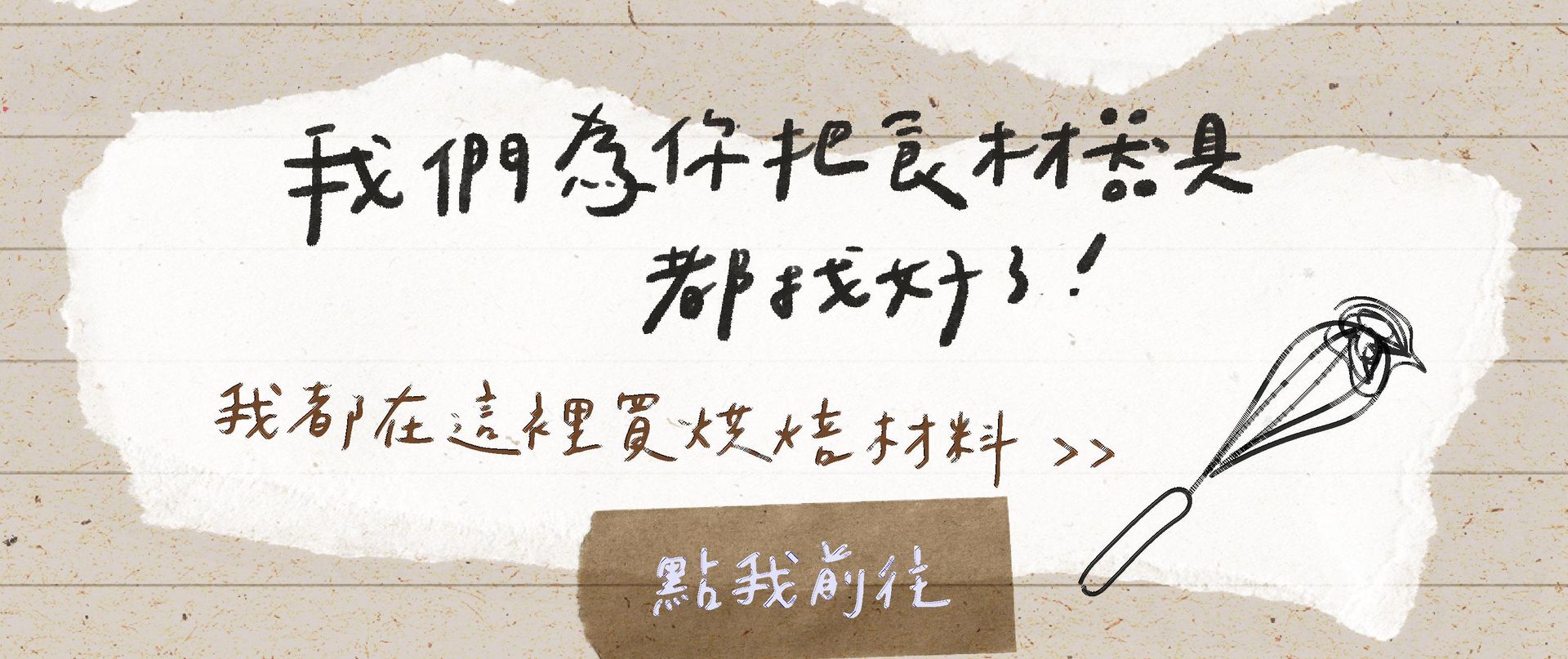 烘焙找材料器具購買