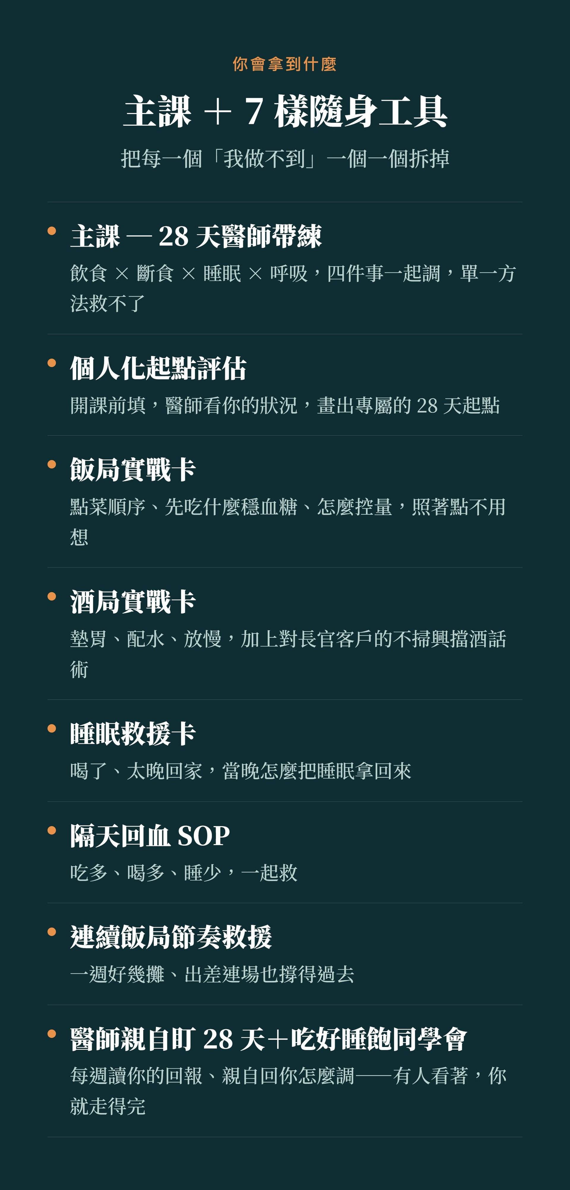 道場的帶練工具：個人化透支評估、應酬飯局酒局實戰卡、隔天回血SOP、節奏救援包