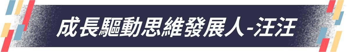 汪汪老師