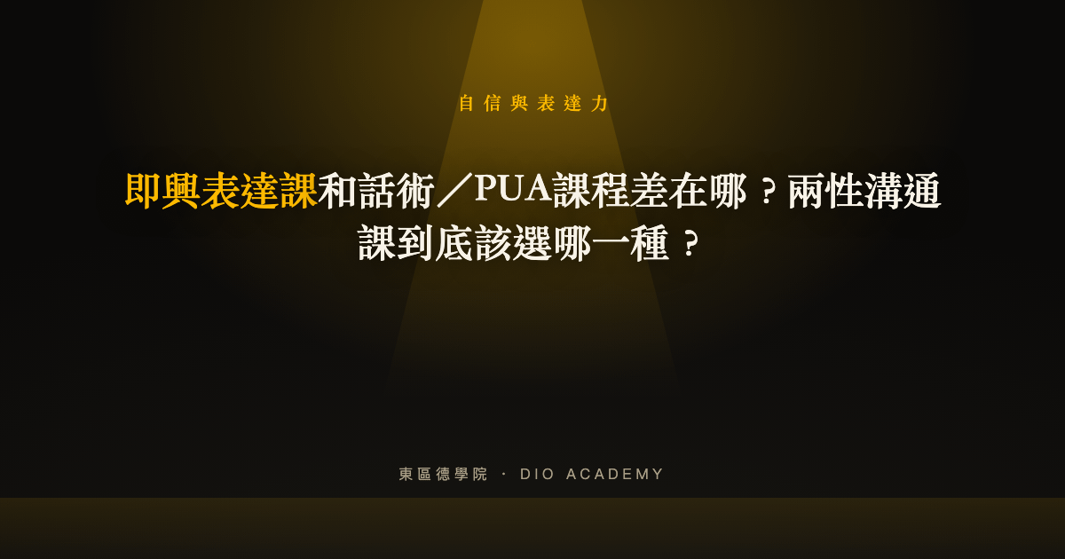 即興表達課和話術／PUA課程差在哪？兩性溝通課到底該選哪一種？