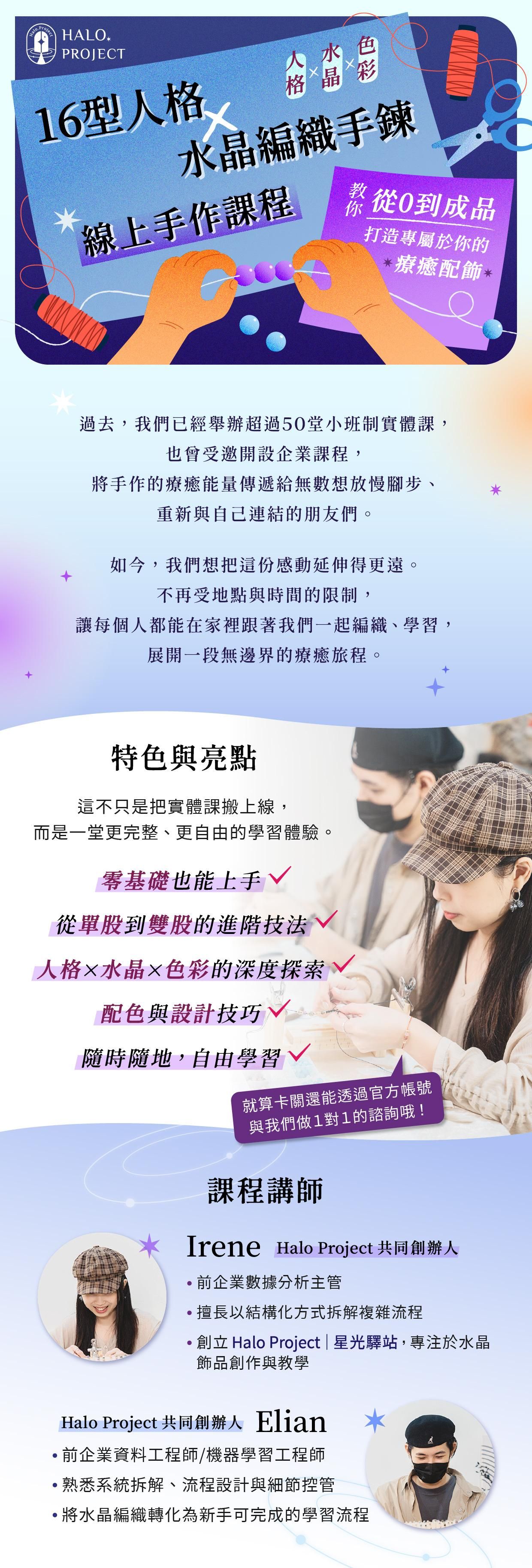 16型人格 x 水晶編織線上課程：從0到成品，打造專屬於你的療癒配飾