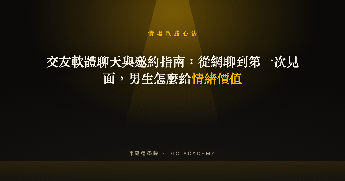交友軟體聊天與邀約指南：從網聊到第一次見面，男生怎麼給情緒價值