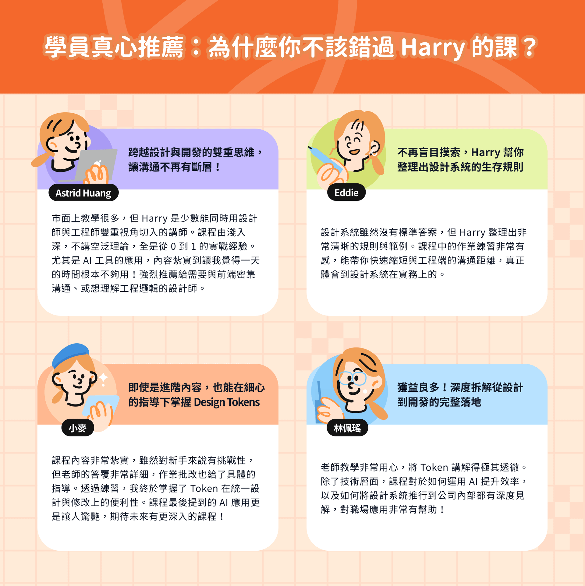 《新手也懂的設計系統 AI 工作流》學員推薦與評價，分享 Harry 的課如何協助學員理解 Design Tokens、AI 設計流程與跨設計與開發的協作方式