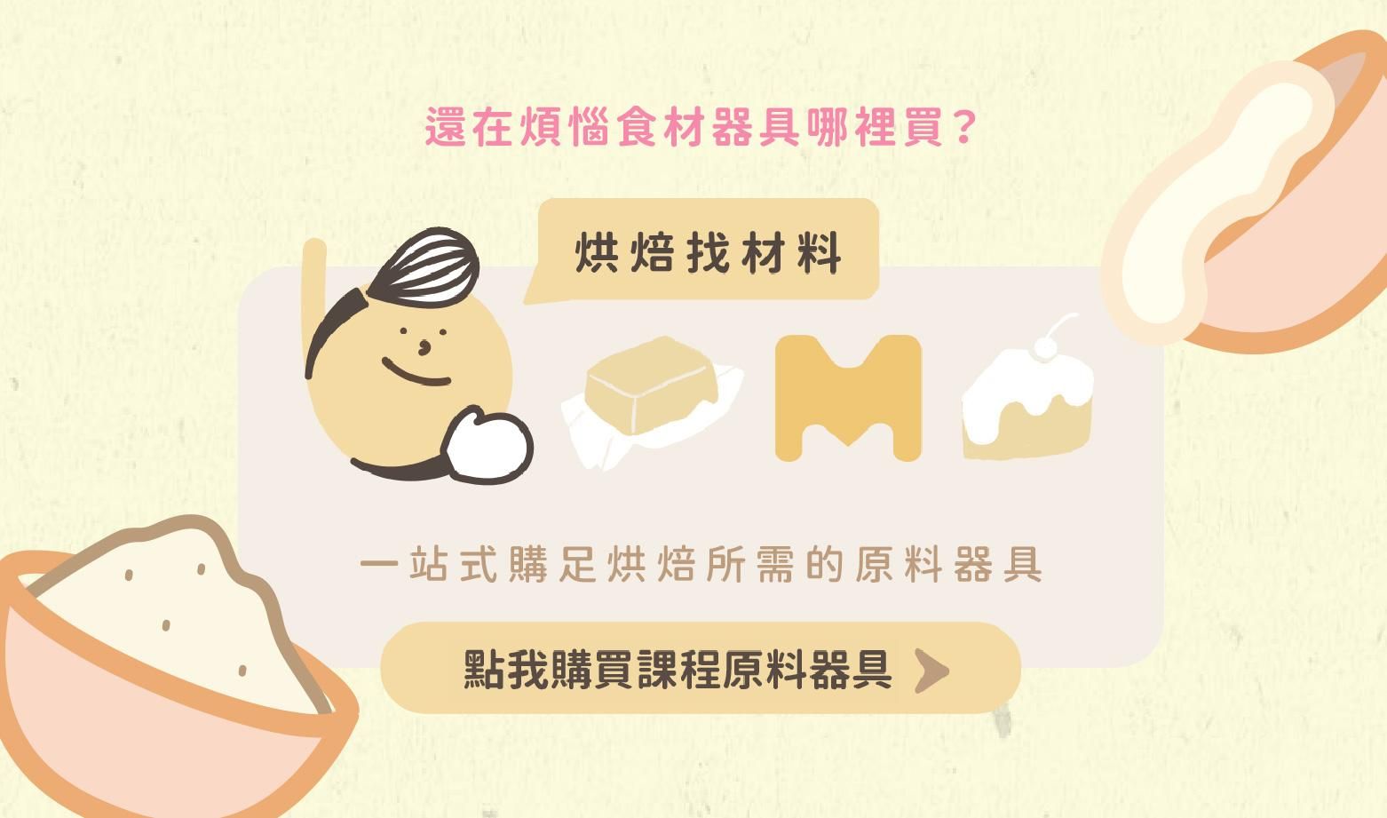 學員可於heybaker烘焙找材料購買課程原料器具