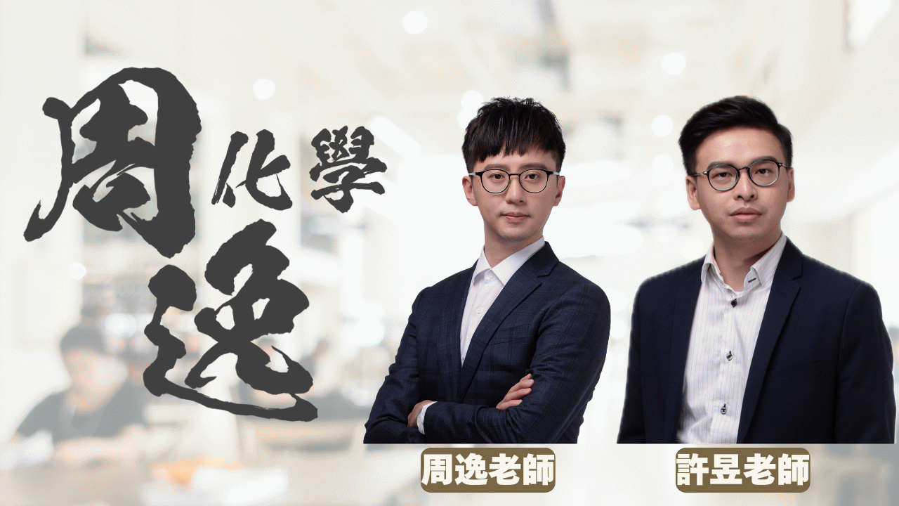 【學測化學】:24小時快速通關 - 第一象限教育x周逸化學線上課程
