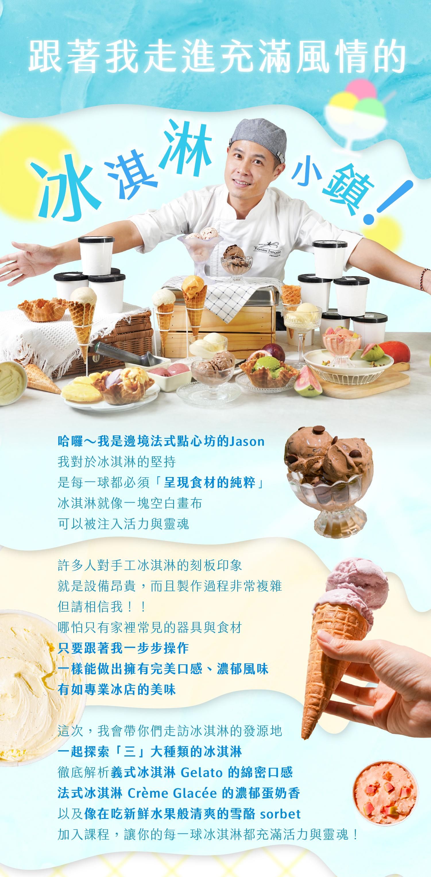 邊境法式點心坊主廚Jason講述對與heymaster找課程合作的冰淇淋課程理念與專業見解