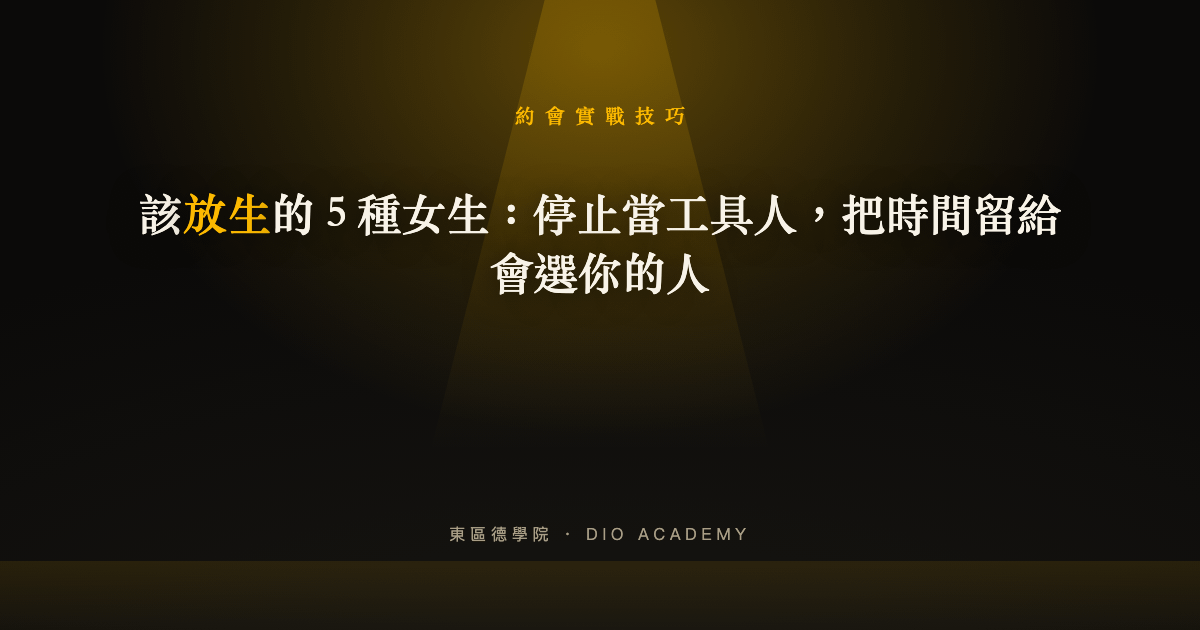 該放生的 5 種女生：停止當工具人，把時間留給會選你的人