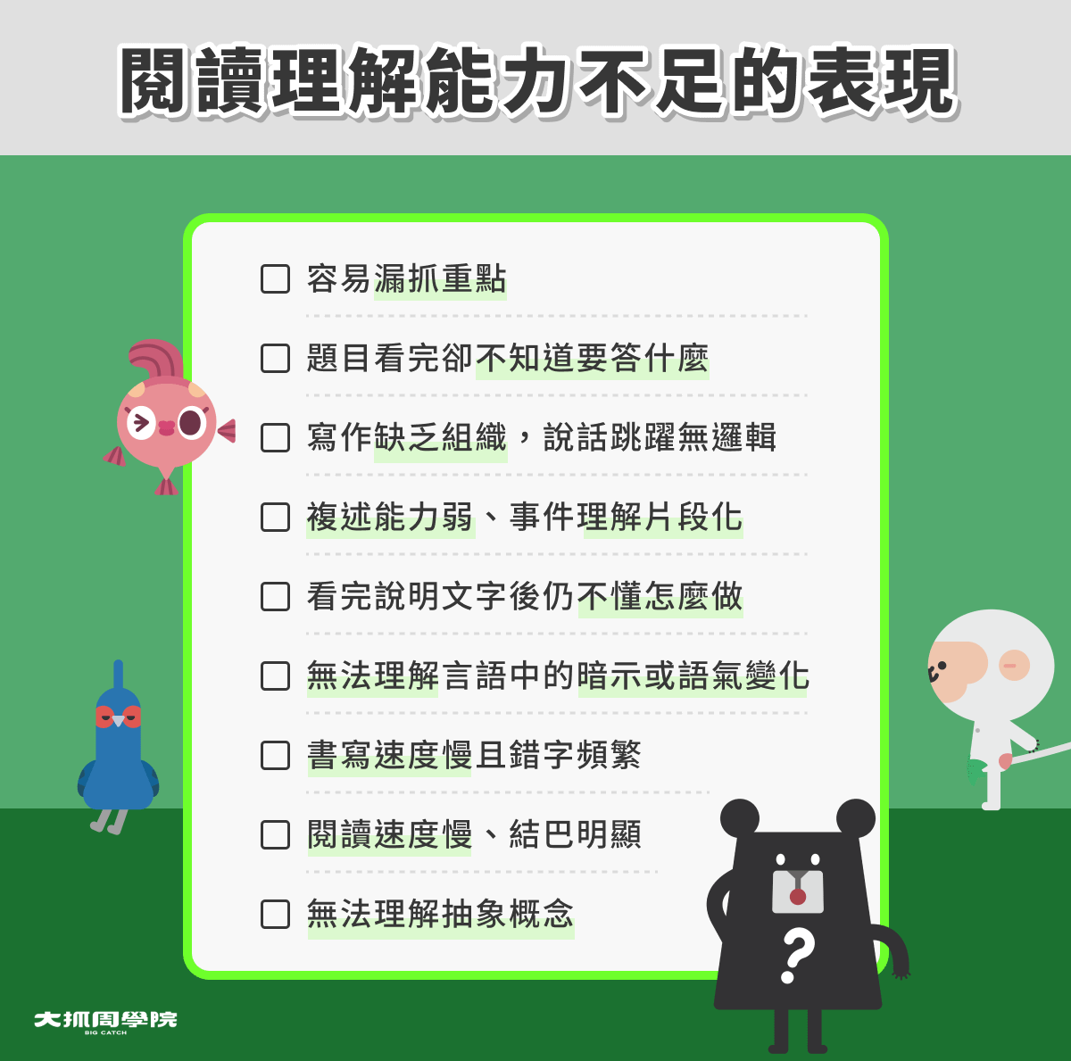 閱讀理解能力不足的表現
