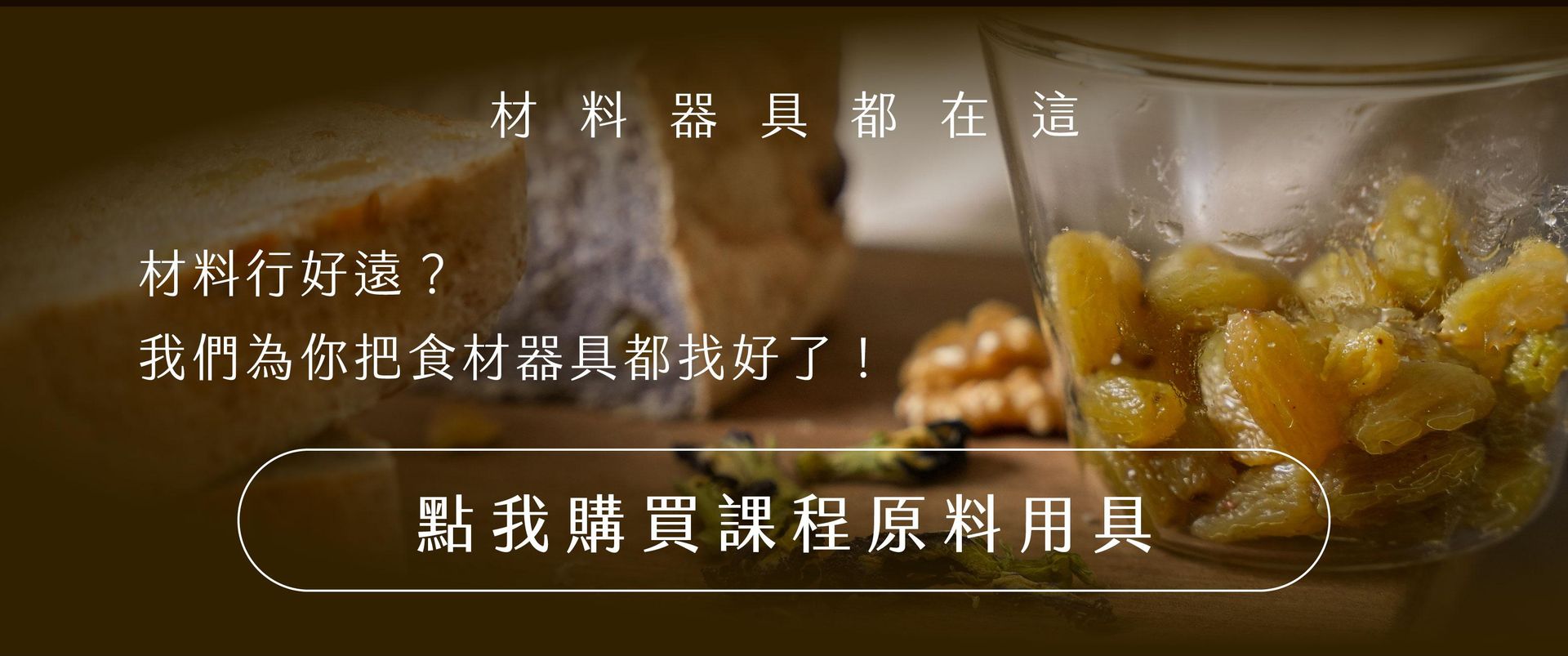 烘焙材料購買專區