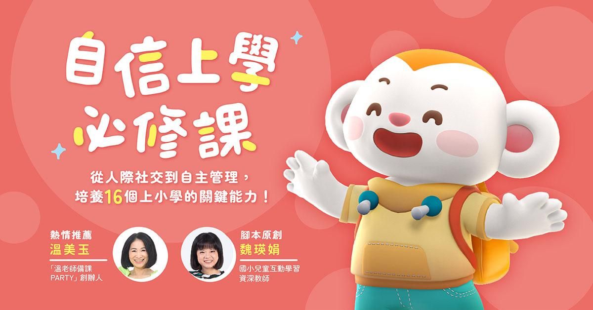 自信上學必修課_1200x628.jpg
