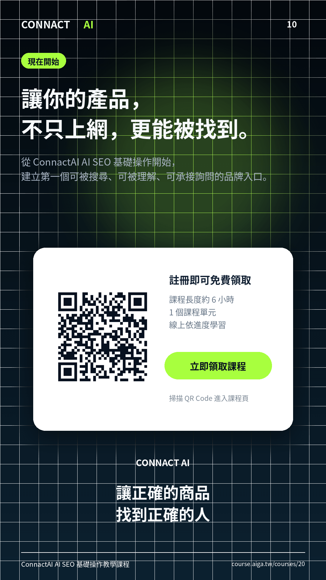ConnactAI_AI_SEO_銷售頁_10.png