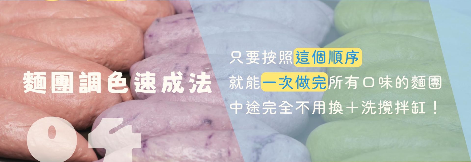 麵團調色速成法